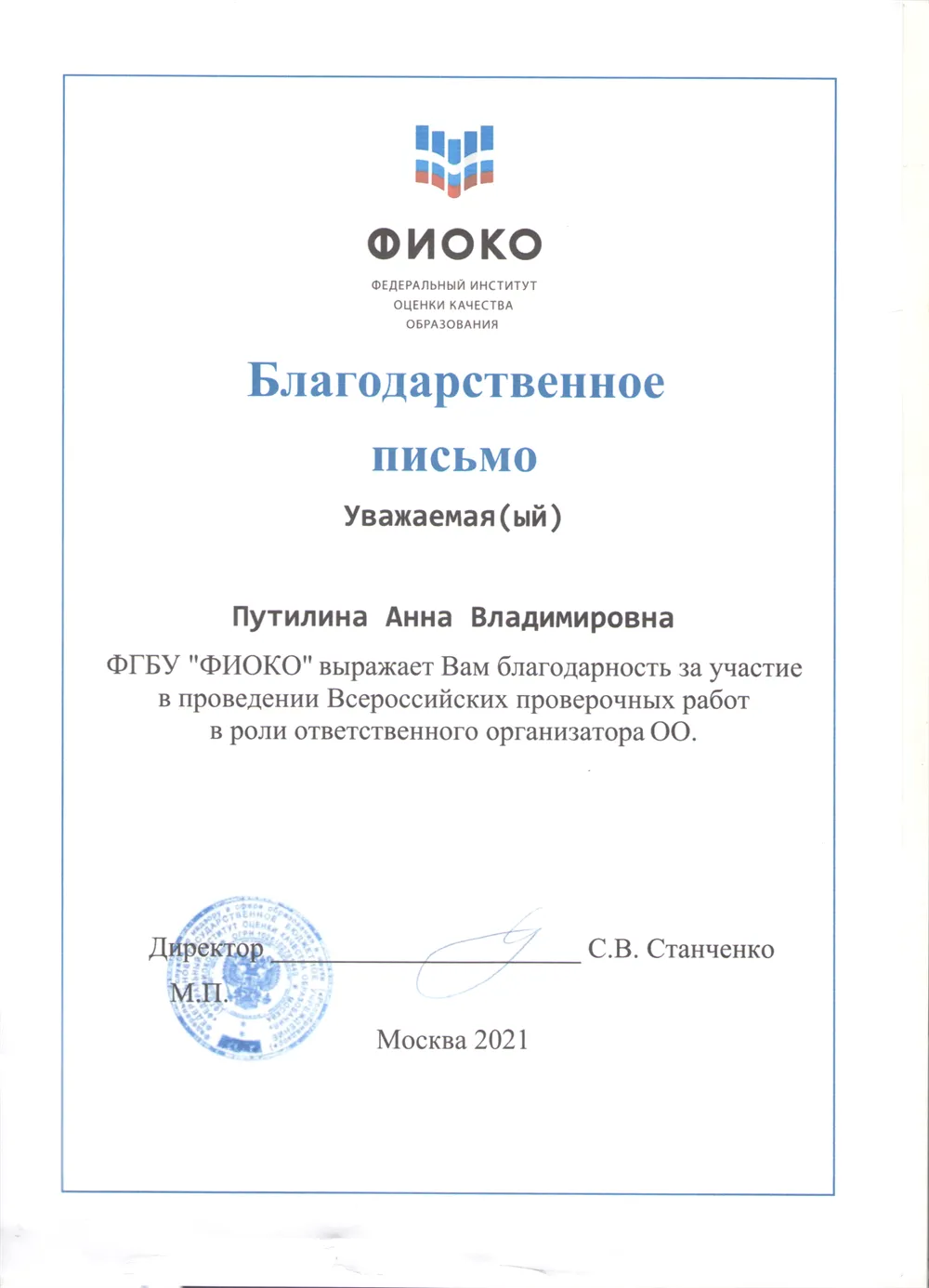Благодарственное письмо