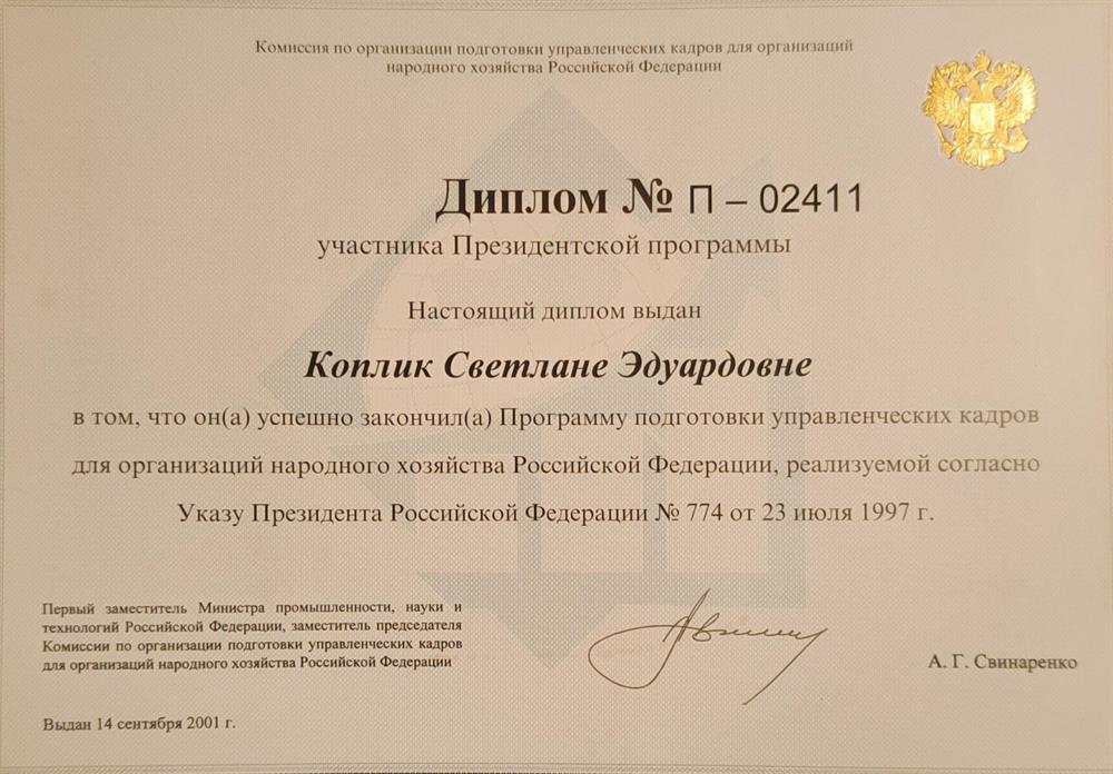 Диплом участника Президентской программы
