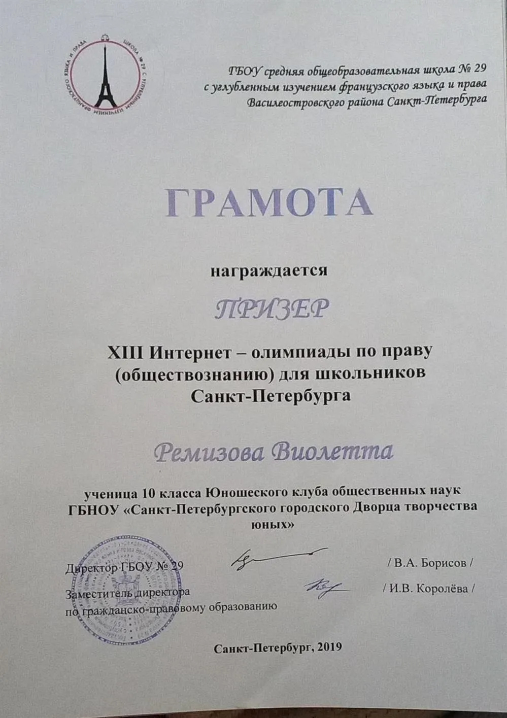 Грамота о призовом месте в VIII Интернет олимпиаде по праву (обществознанию) для школьников Санкт-Петербурга 