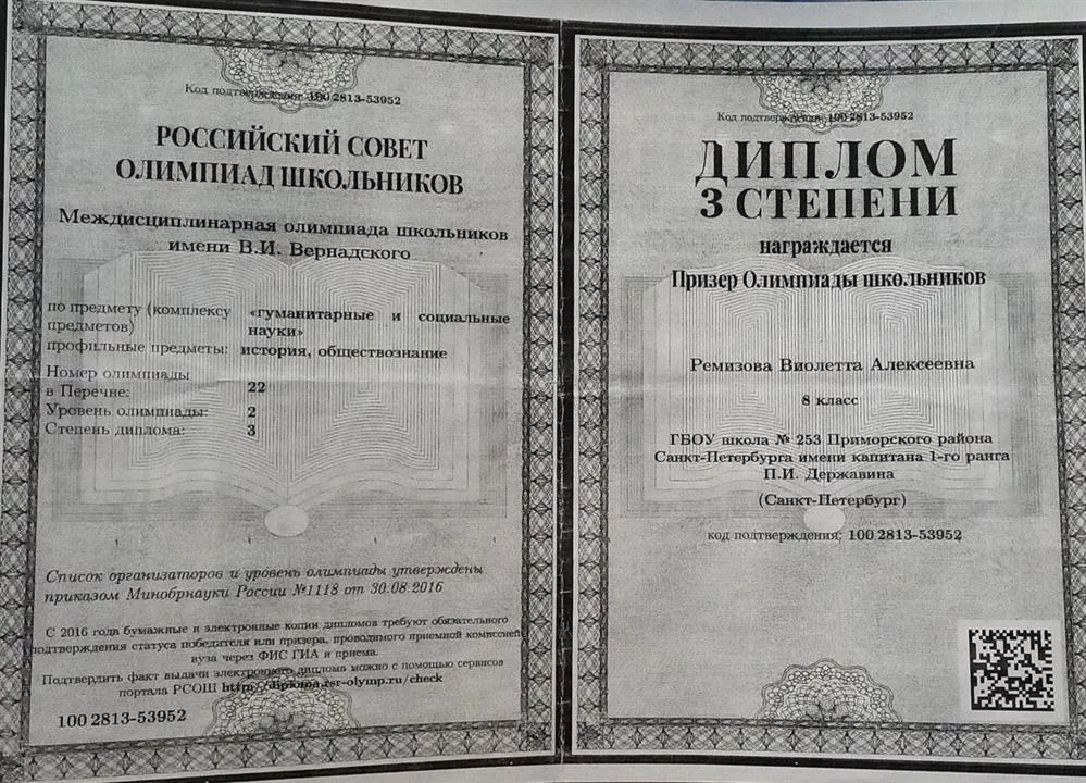 Диплом Призера Междисциплинарной олимпиады школьников им. В. И. Вернадского  8 класс