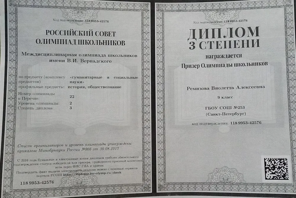 Диплом Призёра Междисциплинарной олимпиады школьников  им. В. И. Вернадского, 9 класс