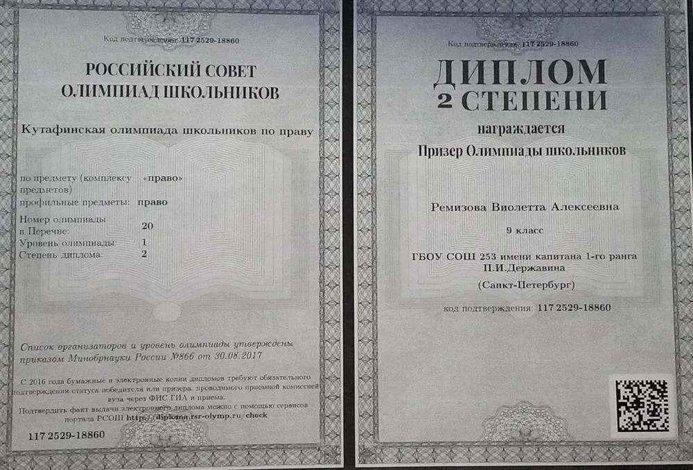 Диплом призера Кутафинской олимпиады школьников  по праву, 9 класс