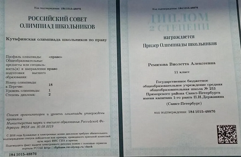 Диплом призера Кутафинской олимпиады школьников  по праву, 11 класс