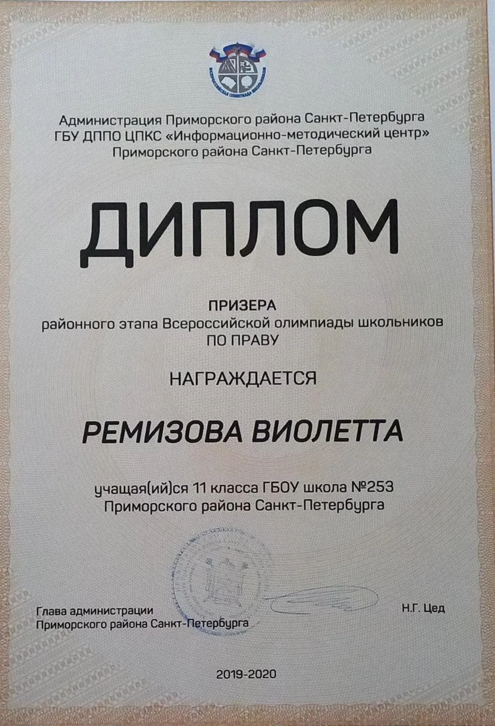 Диплом призера районного этапа ВсОШ по праву, 11 класс