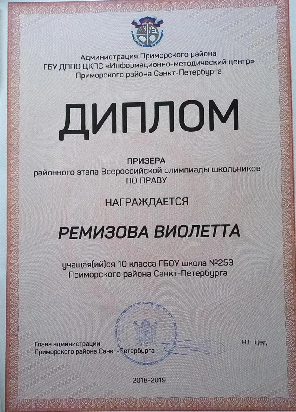 Диплом призера районного этапа ВсОШ по праву, 10 класс