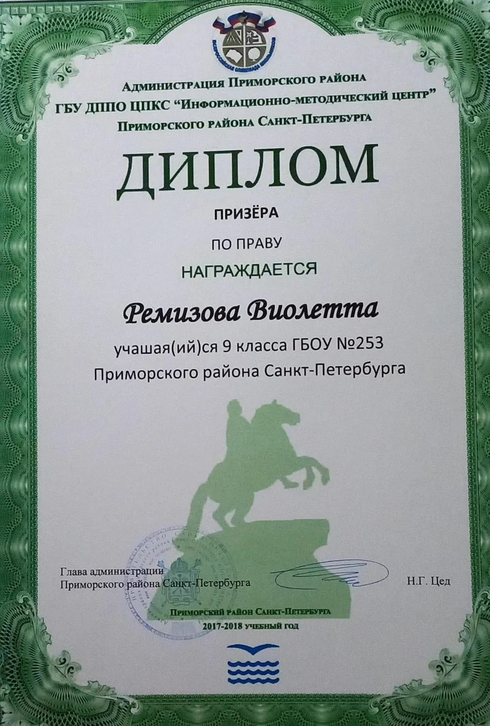 Диплом призера районного этапа ВсОШ по праву, 9 класс