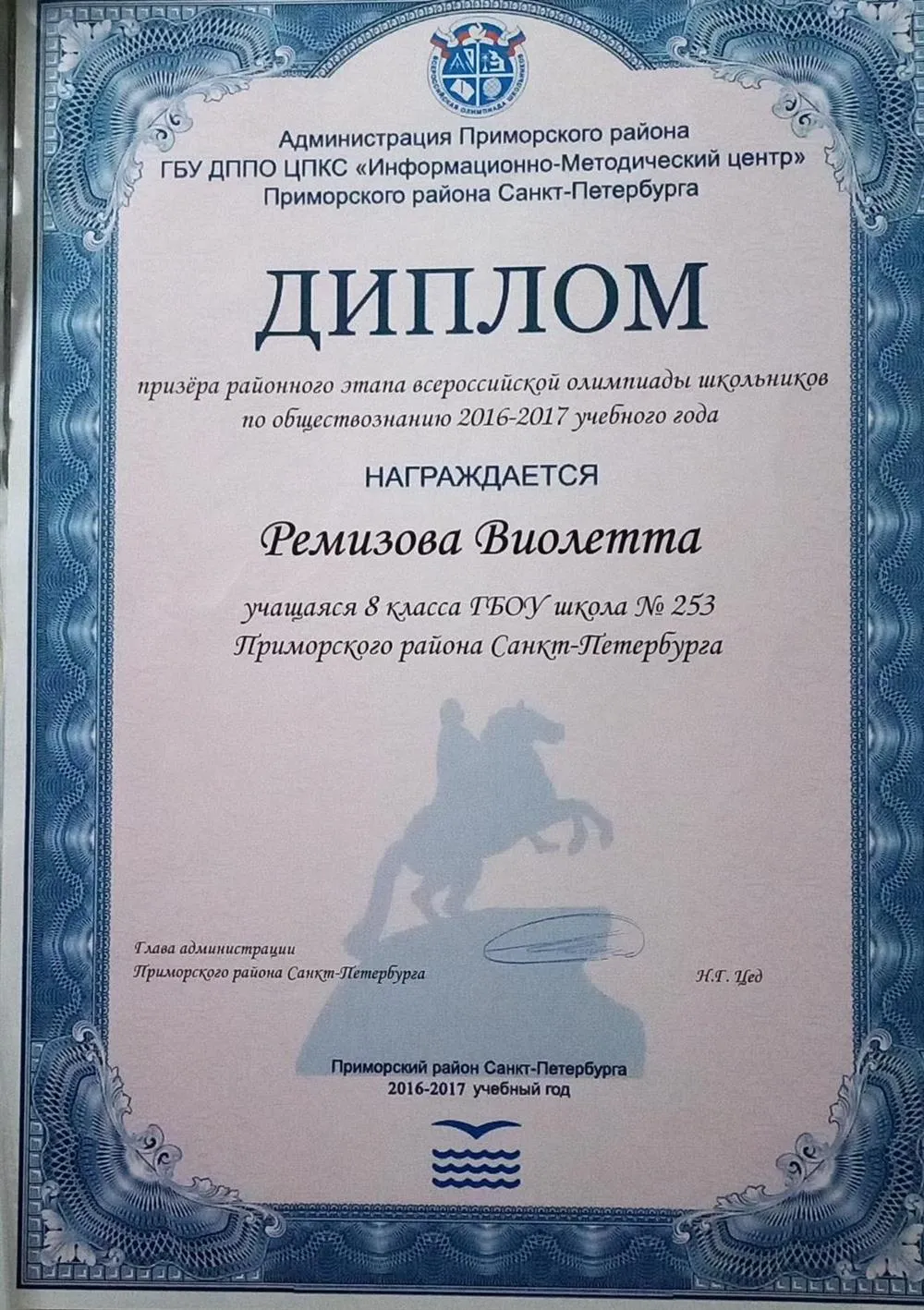 Диплом призера районного этапа ВсОШ по обществознанию,  8 класс