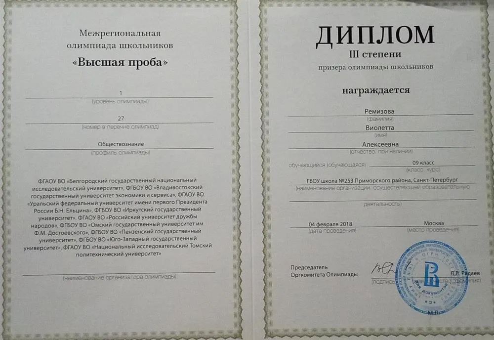 Диплом призера олимпиады Высшая проба по обществознанию,  9 класс