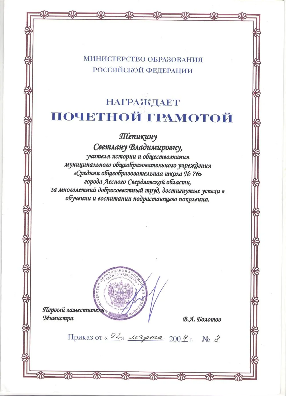 Почетная Грамота Министерства Образования РФ
