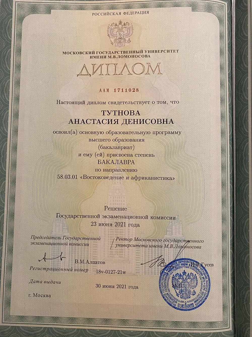 Диплом о высшем образовании