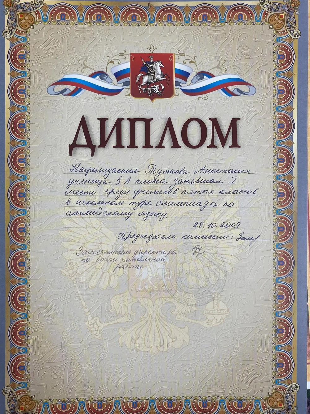 Диплом победителя олимпиады, 1-ое место, английский язык 
