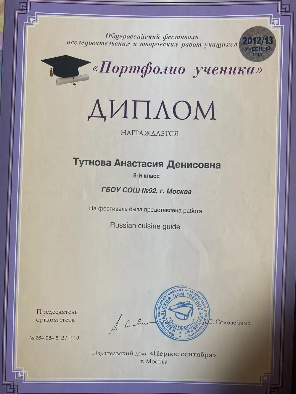 Диплом участника Общероссийского фестиваля исследовательских и творческих работ