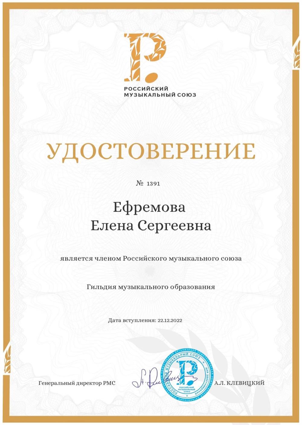 Удостоверение Российского музыкального союза