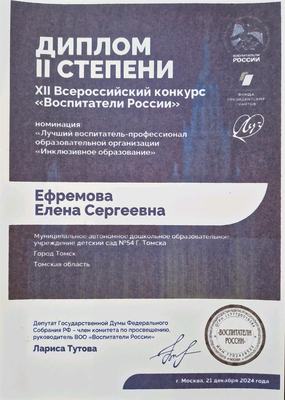 Диплом. Воспитатели России (Всероссийский этап) 