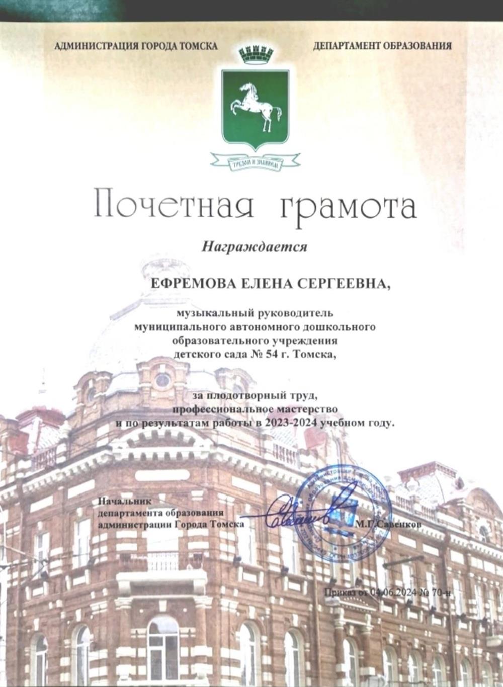 Почетная грамота Департамента образования администрации Города Томска