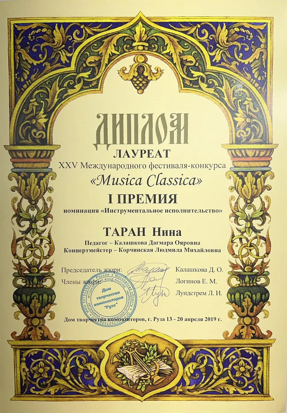 Лауреат I степени на Международном фестивале-конкурсе Musica Classica