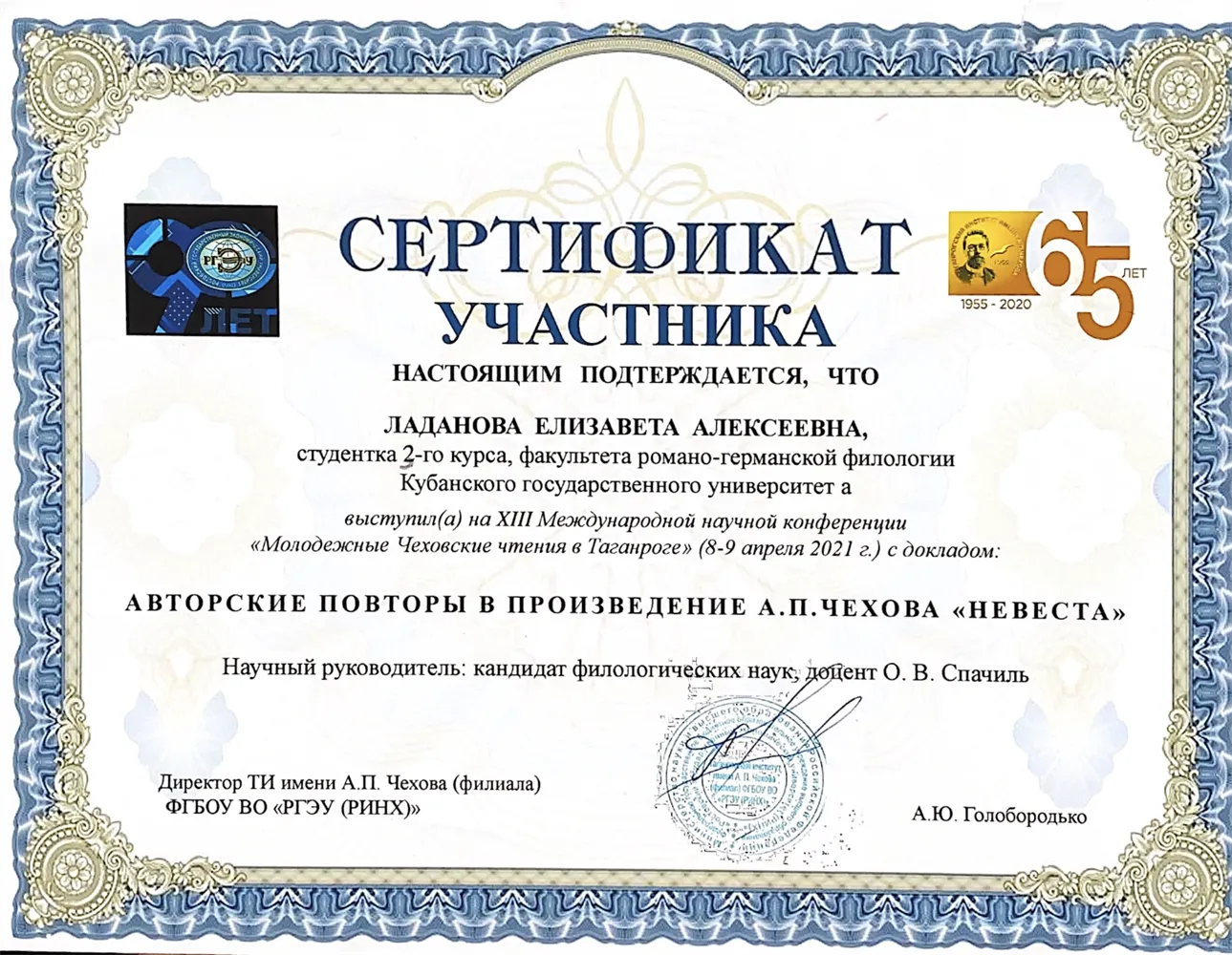Сертификат участника конференции «Чеховед»