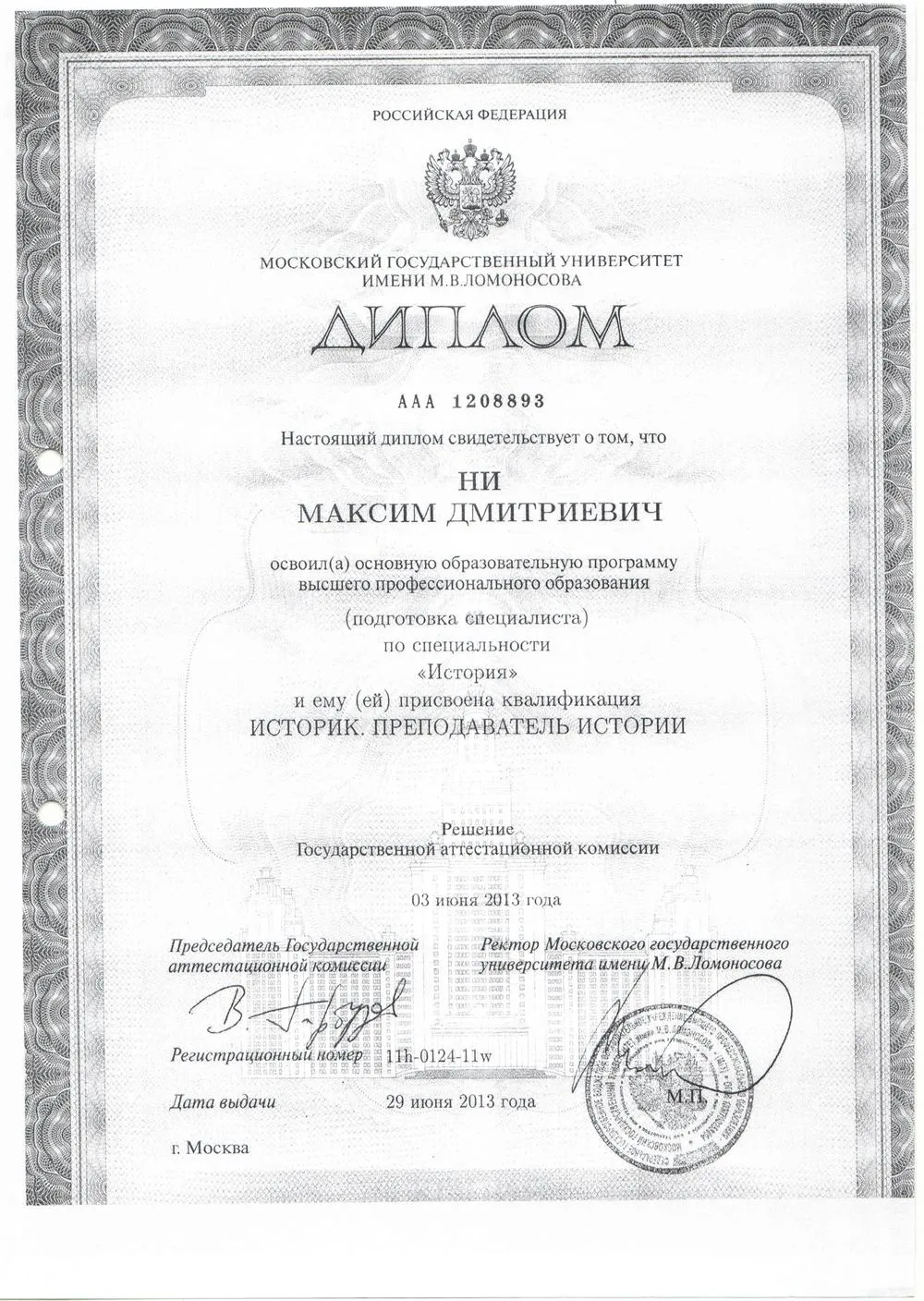 Диплом об окончании Исторического факультета МГУ им. Ломоносова. 
