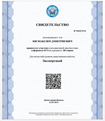Сертификат о прохождении диагностики ЕГЭ по истории. 