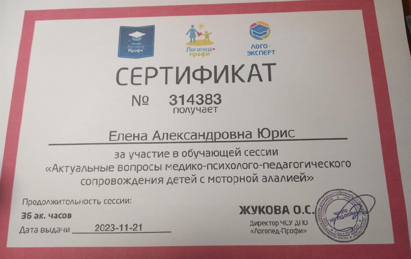 Сертификат о прохождении курсов. Работа с детьми с моторной алалией