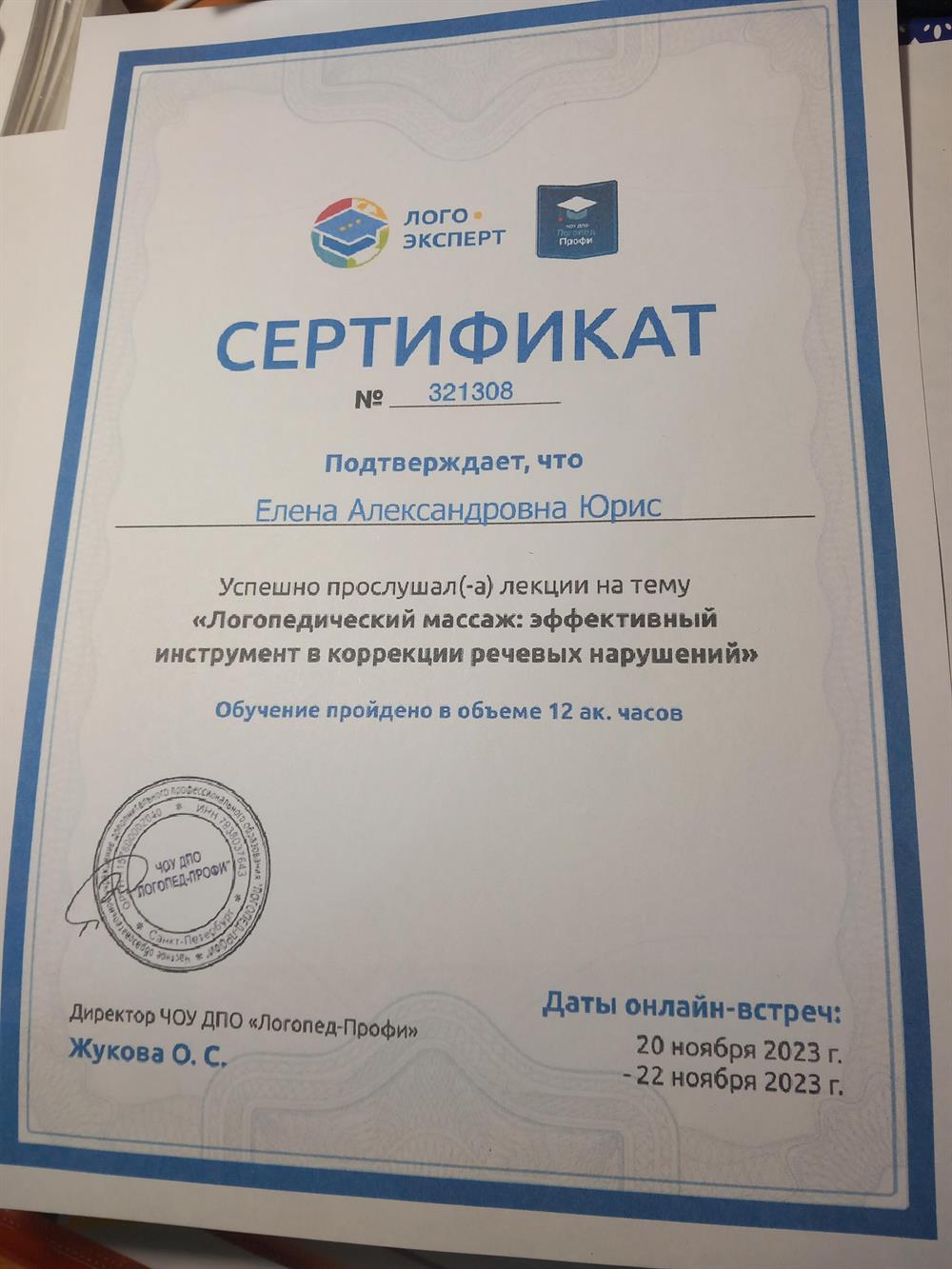Сертификат о прохождении курсов по логопедическому массажу