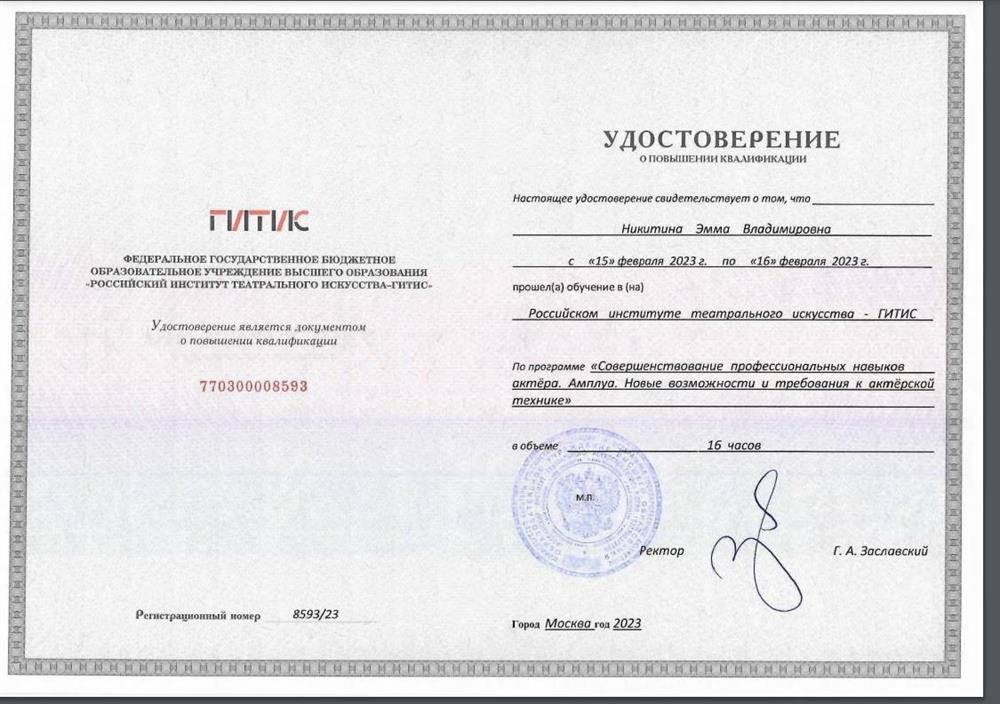 Удостоверение. ГИТИС - 2023