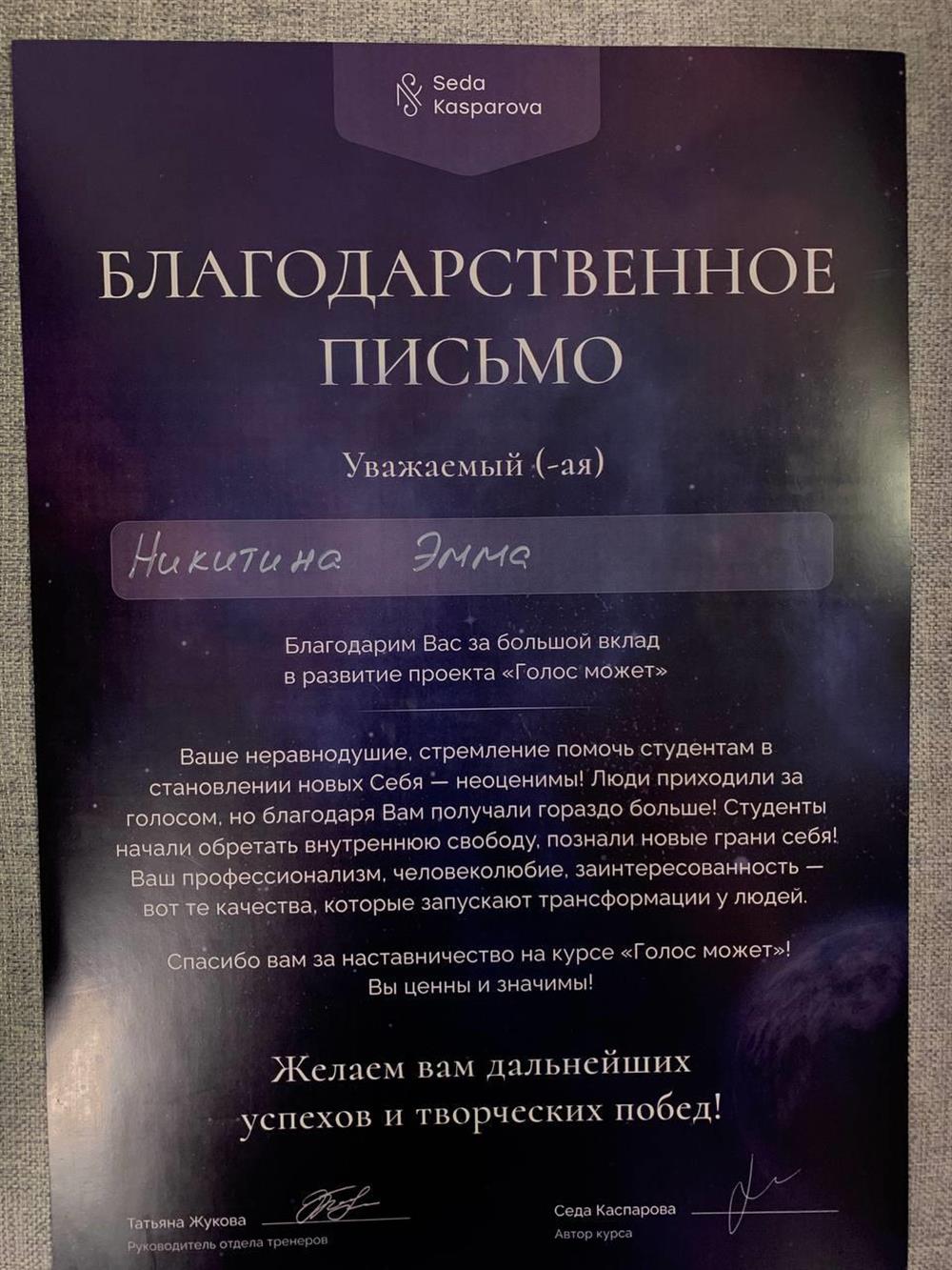 Благодарственное письмо от проекта "Голос может"
