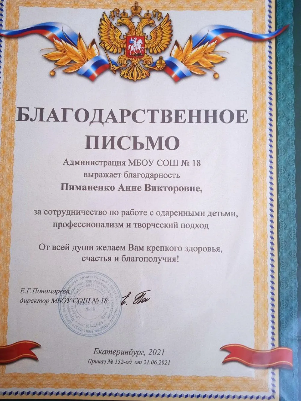 Благодарственное письмо за работу с одаренными детьми и профессионализм