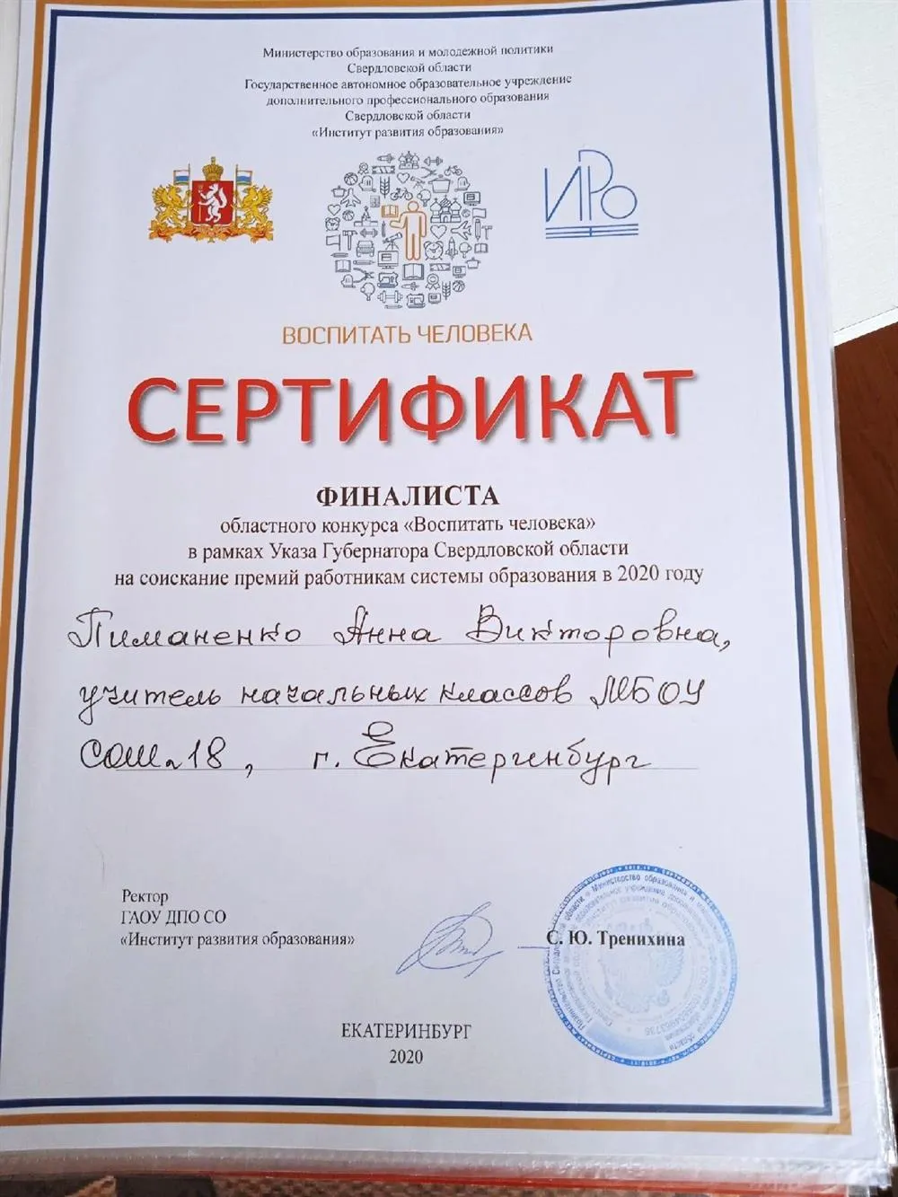 Сертификат финалиста областного конкурса "Воспитать человека"