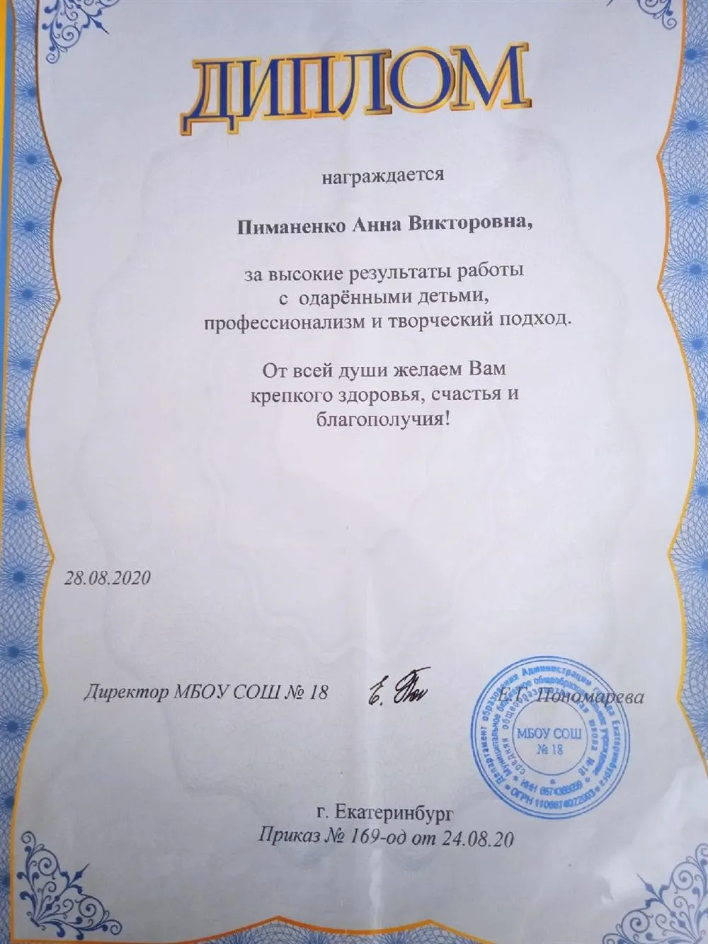 Диплом за высокие результаты, профессионализм и творческий подход