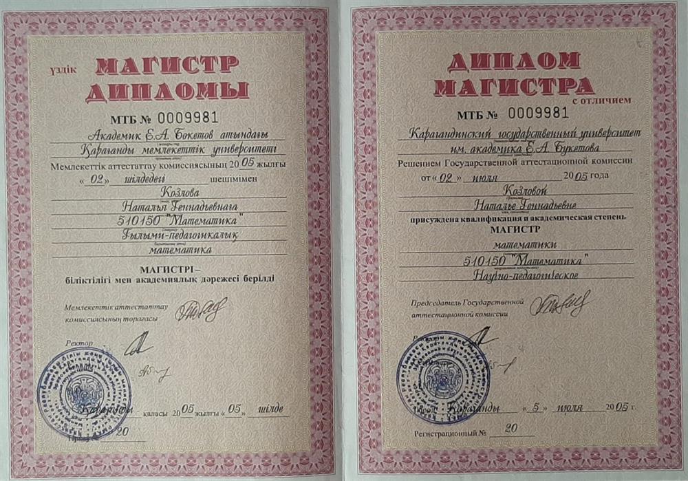 Диплом КарГУ. Магистратура по специальности "Математика"