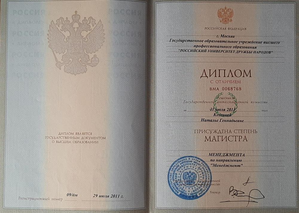 Диплом РУДН. Магистратура по специальности "Менеджмент"