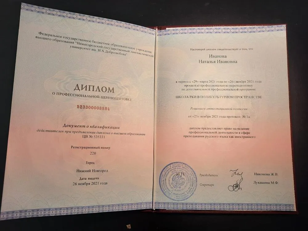 Диплом о переподготовке РКИ