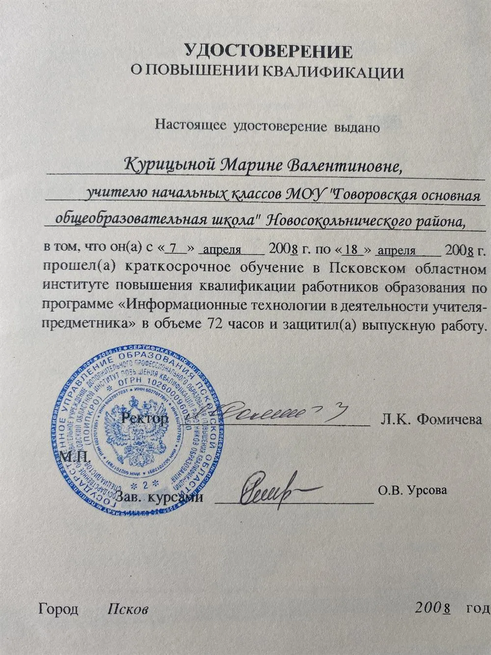 Удостоверение о повышении квалификации 