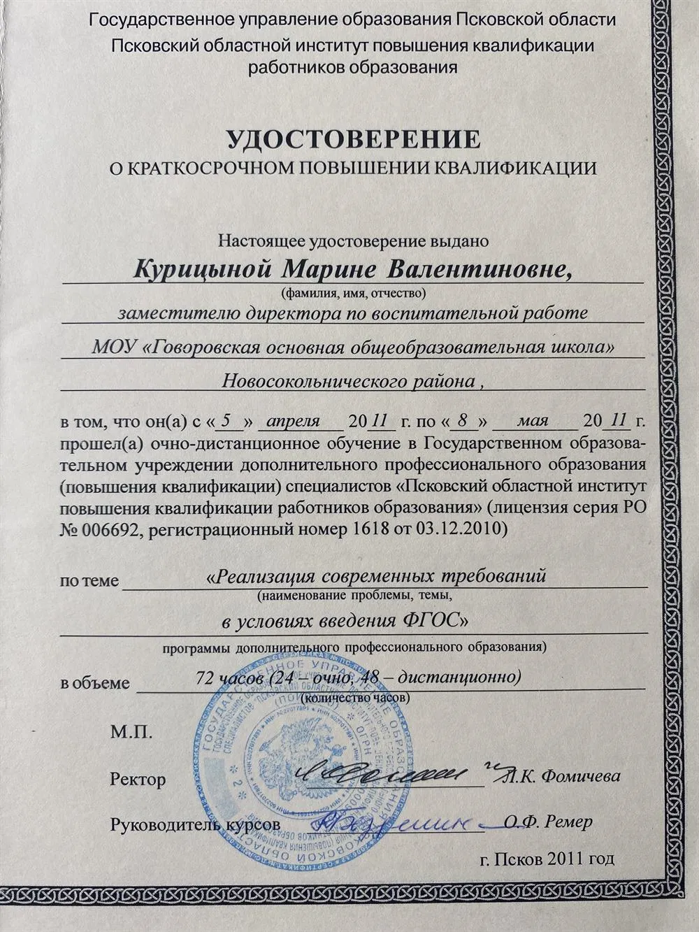 Удостоверение о повышении квалификации 