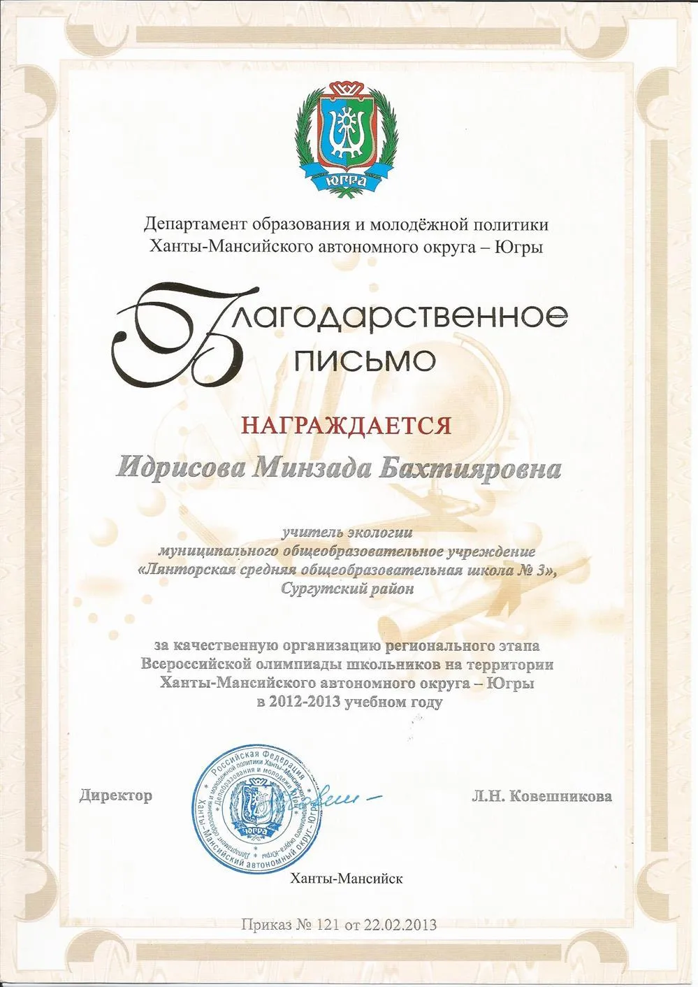 Благодарственное письмо за подготовку победителя в региональном этапе Всероссийской олимпиады  по экологии