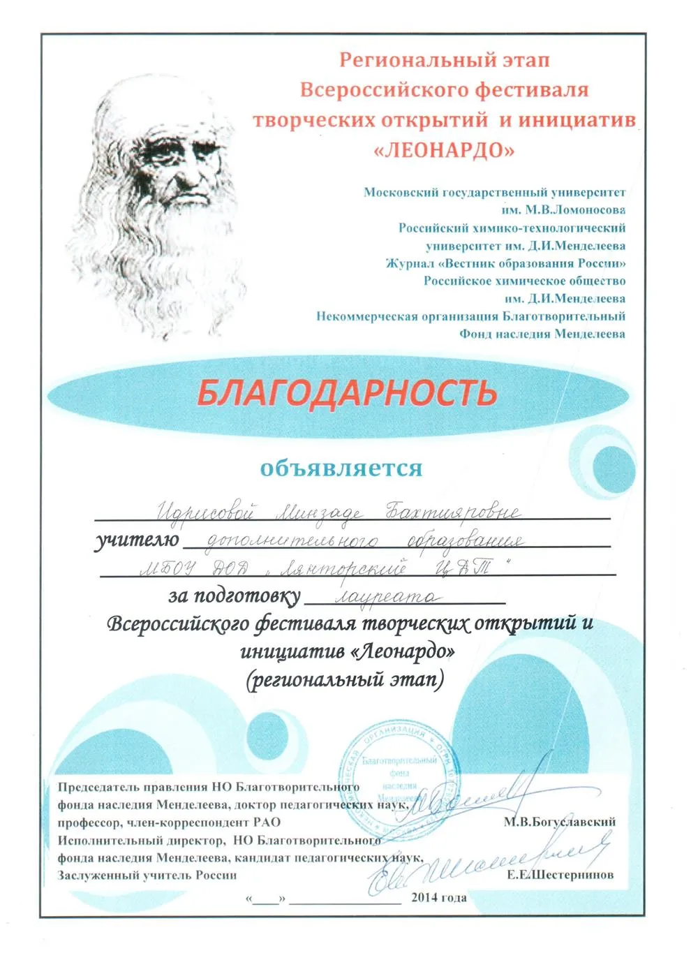 Благодарность за подготовку призера на региональный этап  конкурса "Леонардо"