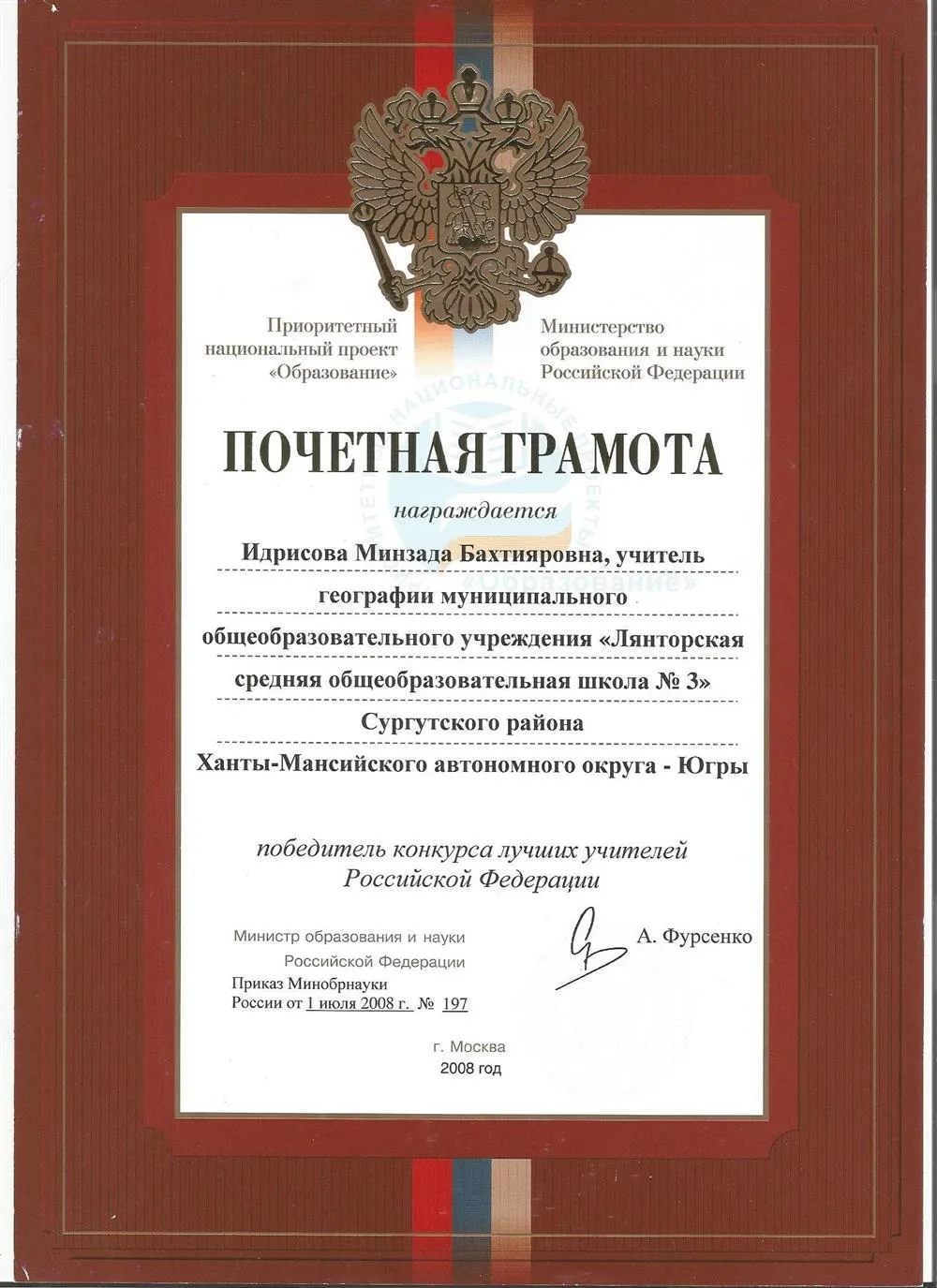 Почетная грамота победителю конкурса лучших учителей РФ