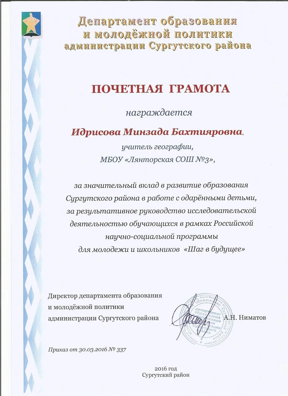 Почетная грамота за конкурс "Одаренный учитель- одаренный ученик"