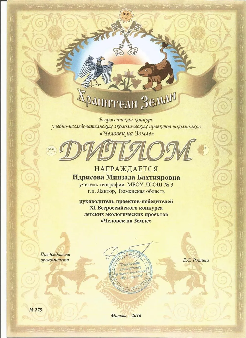 Диплом за первое место в конкурсе "Человек на Земле"