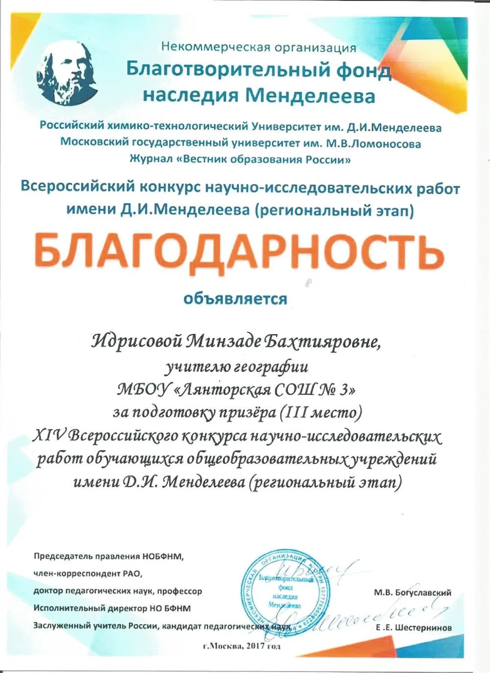 Благодарность за конкурс имени Менделеева