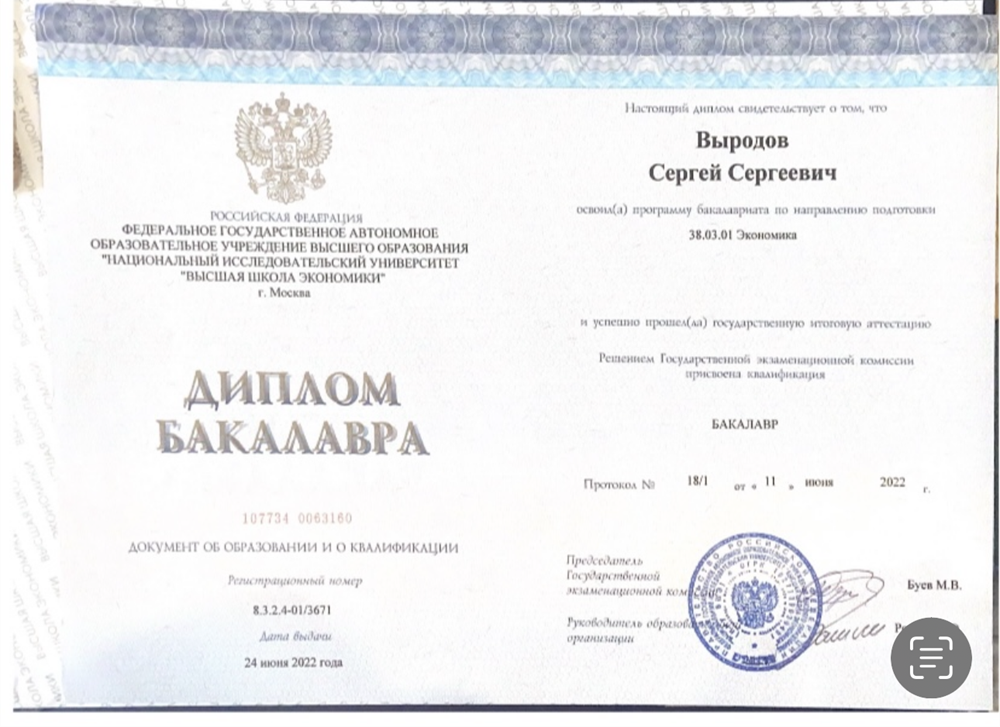 Диплом бакалавра экономических наук 