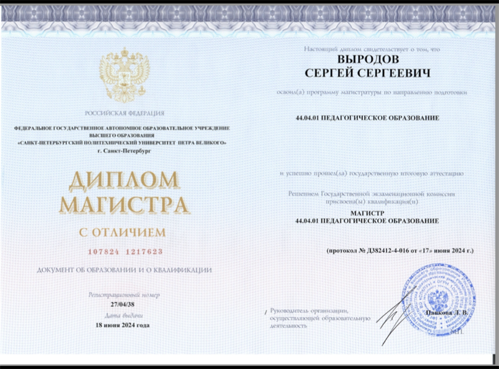 Диплом магистра педагогических наук 