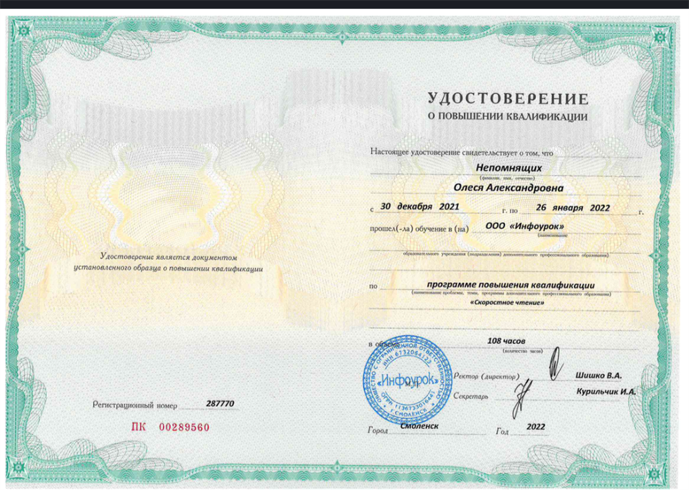 Удостоверение. Скорочтение. Повышение квалификации