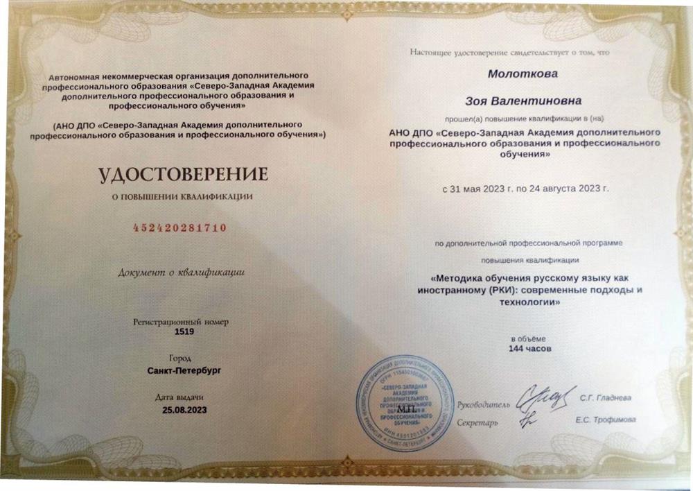Удостоверение о присвоении квалификации преподаватель русского языка как иностранного