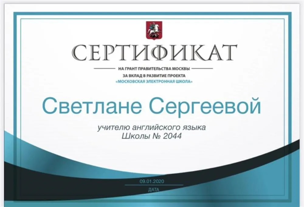 Грант правительства города Москвы за вклад в развитие проекта «Московская электронная школа» от 09.01.2020 г.