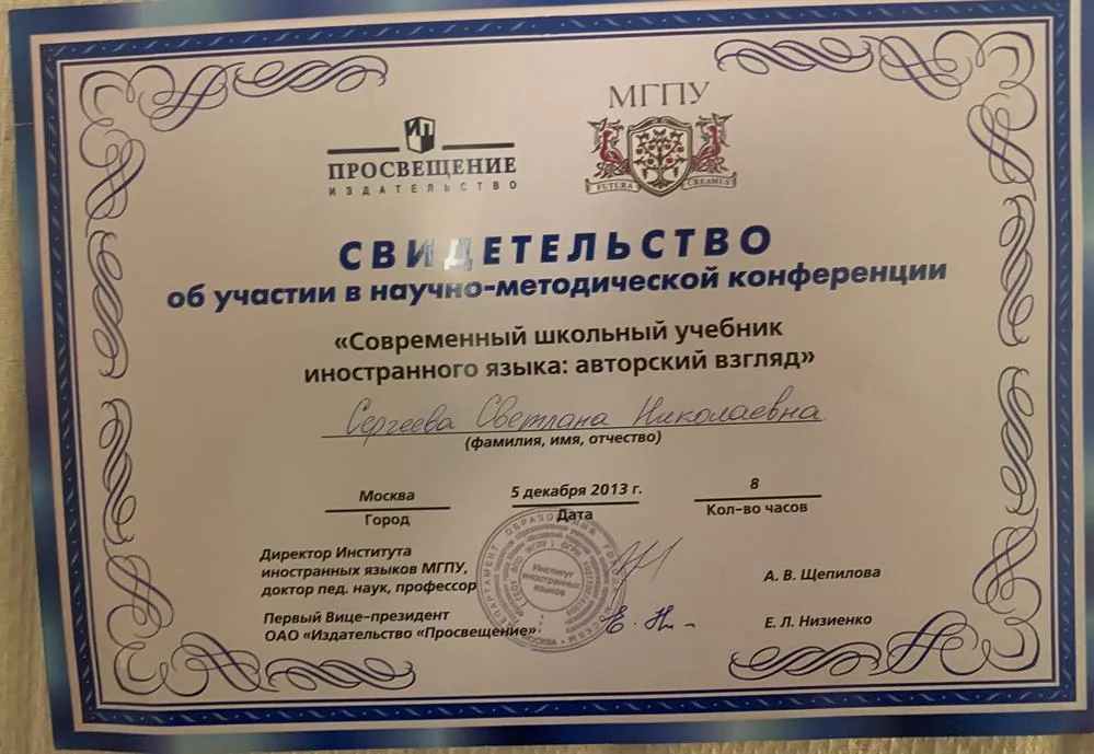 Свидетельство об участии в научно-методической конференции «Современный школьный учебник иностранного языка: авторский взгляд»