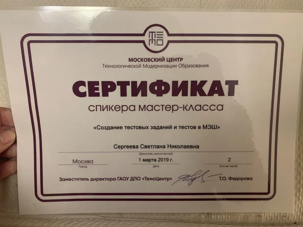 Сертификат спикера в ТемоЦентре по теме «Создание тестовых заданий и тестов в МЭШ»