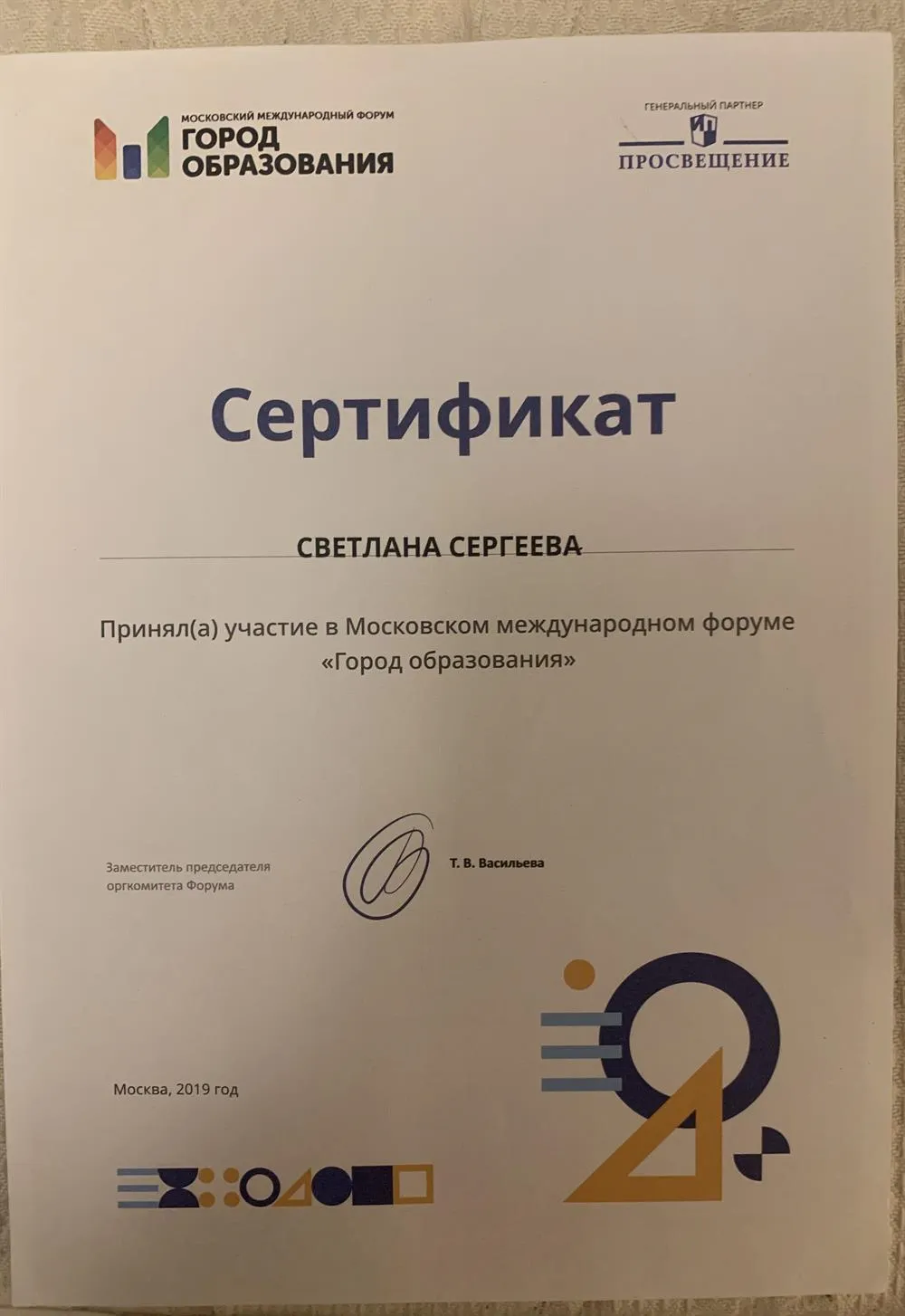 Сертификат от участи в Московском международном форуме «Город образования»