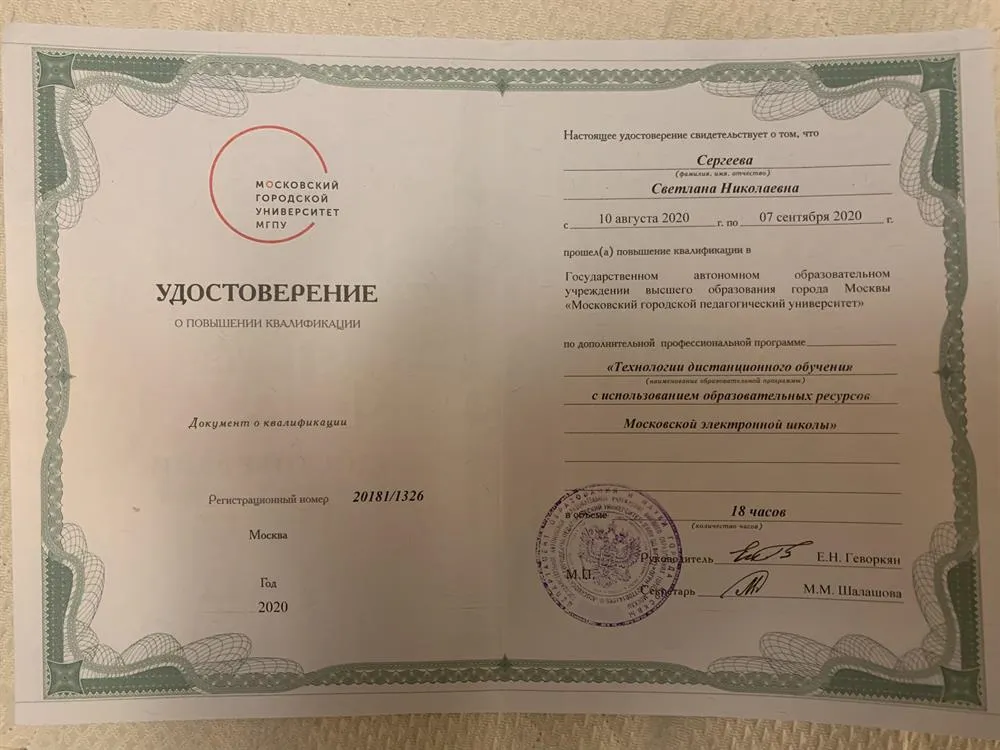 Удостоверение о повышении квалификации «Технологии дистанционного обучения с использованием образовательных ресурсов МЭШ»